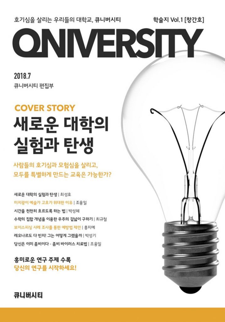 큐니버시티 학술지 Vol.1 [창간호]