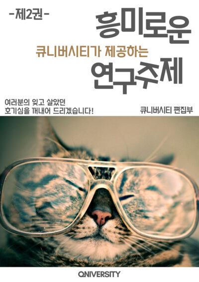 큐니버시티가 제공하는 흥미로운 연구주제 제2권