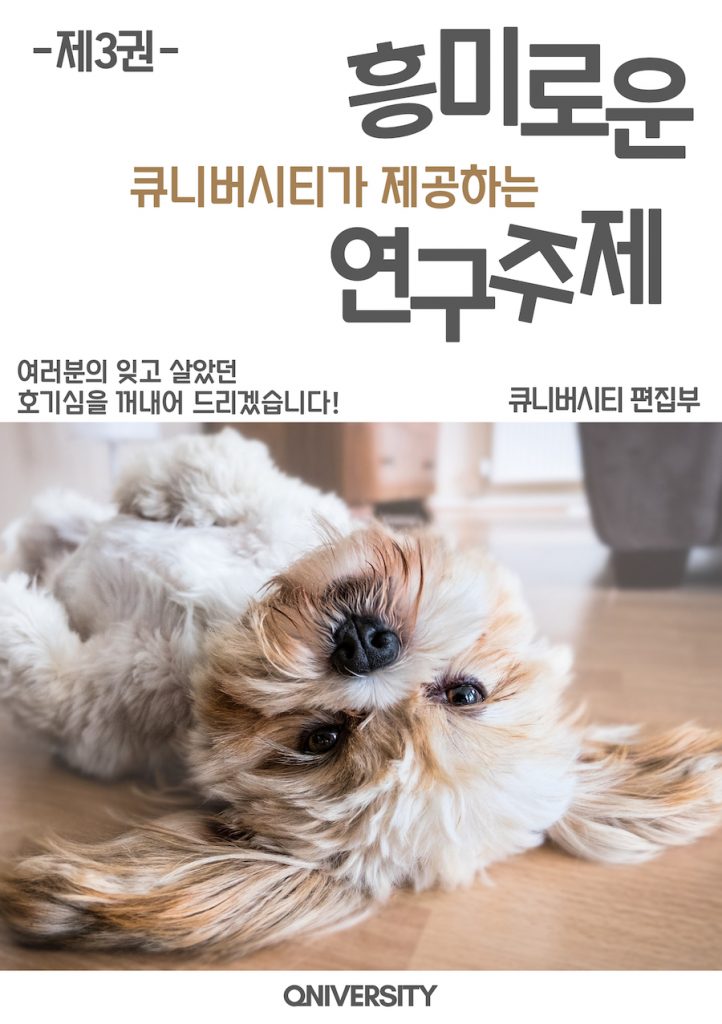 큐니버시티가 제공하는 흥미로운 연구주제 제3권