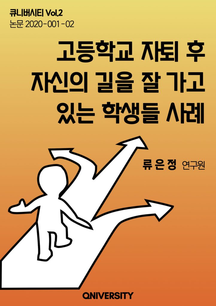 고등학교 자퇴 후 자신의 길을 잘 가고 있는 학생들