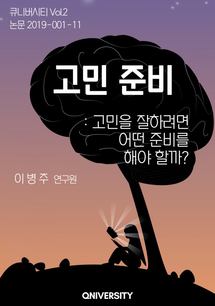 고민준비 : 고민을 잘 하려면 어떤 준비를 해야 할까?