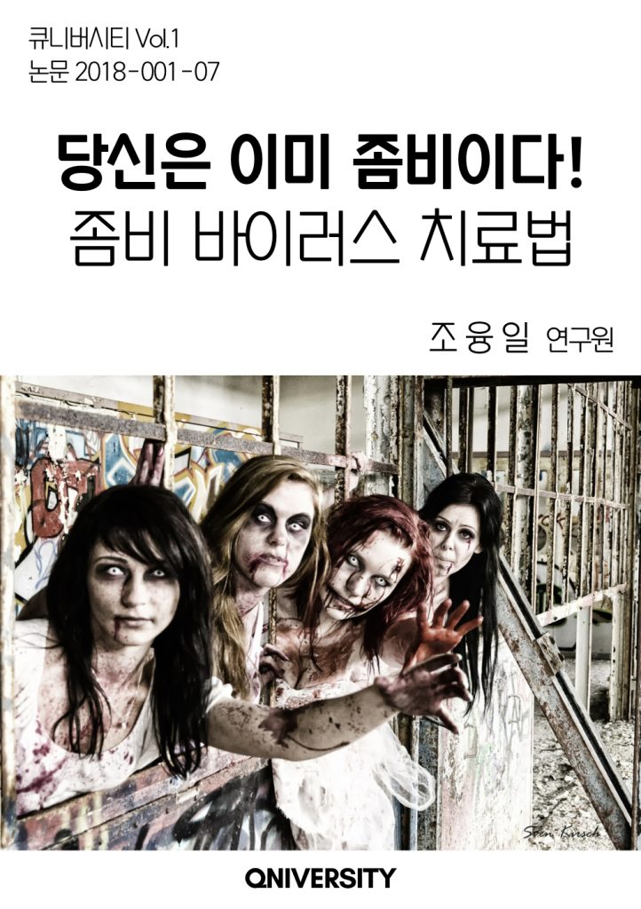 당신은 이미 좀비이다! 좀비 바이러스 치료법