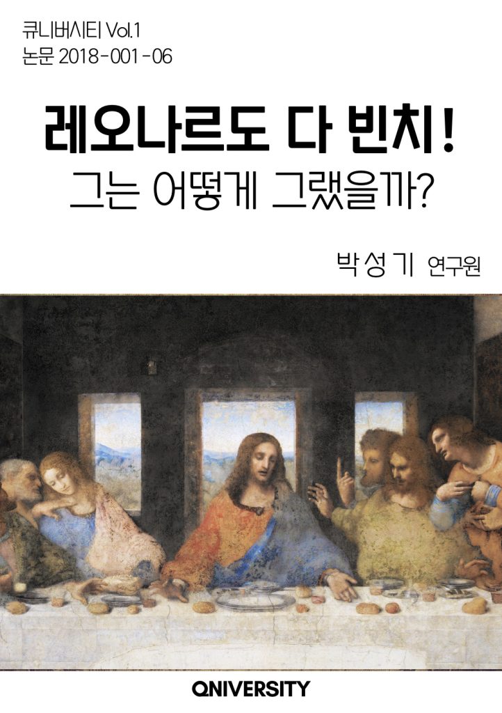 레오나르도 다빈치! 그는 어떻게 그랬을까?