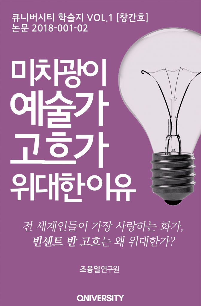미치광이 예술가 고흐가 위대한 이유