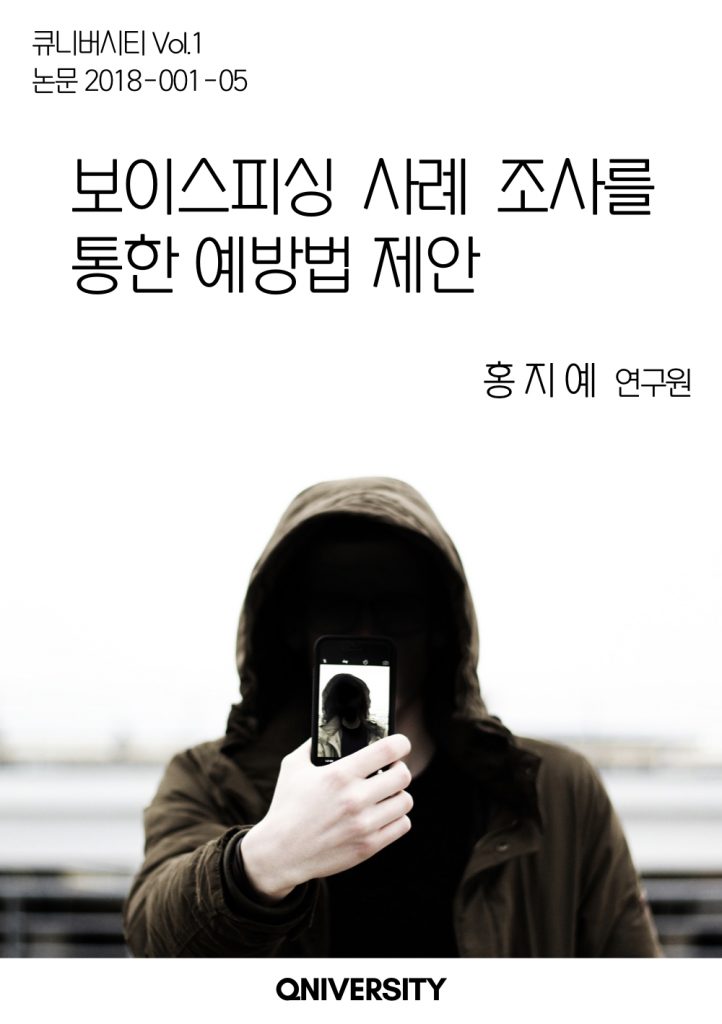 보이스피싱 사례 조사를 통한 예방법 제안