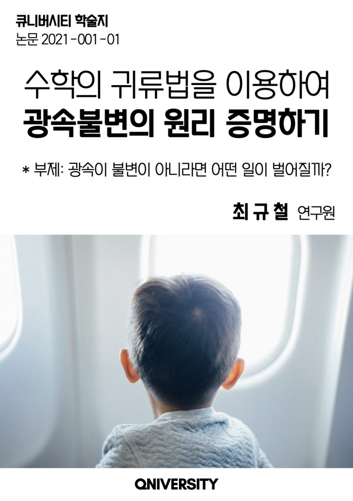 수학의 귀류법을 이용하여 광속불변의 원리 증명하기