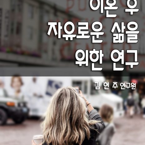 이혼 후 자유로운 삶을 위한 연구 (김현주)