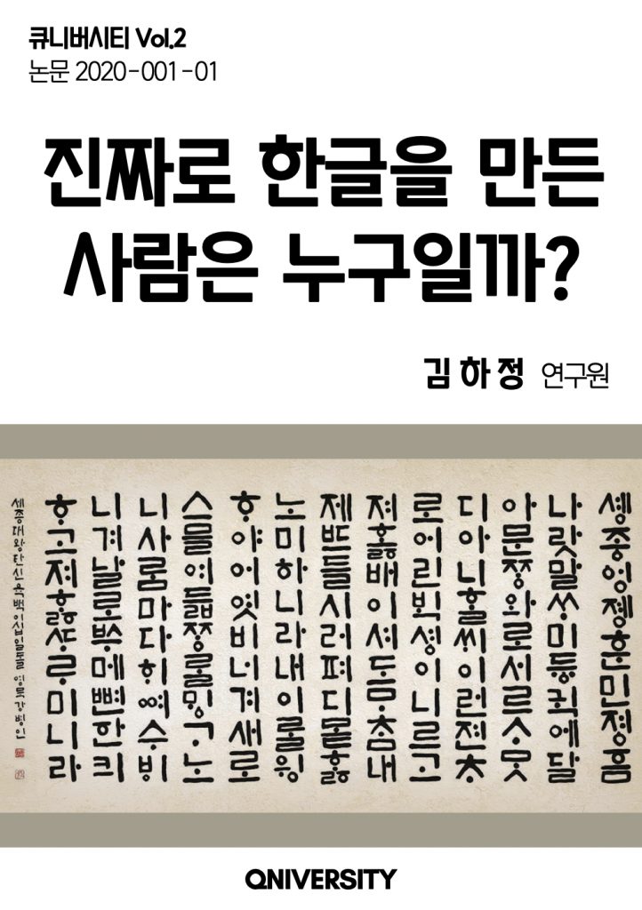 진짜로 한글을 만든 사람은 누구일까?