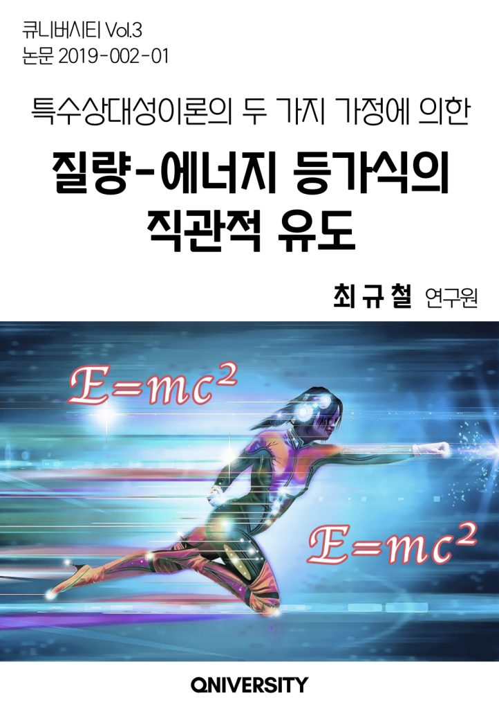 특수상대성이론의 두 가지 가정에 의한 질량-에너지 등가식의 직관적 유도