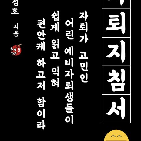 자퇴지침서 (최성호)