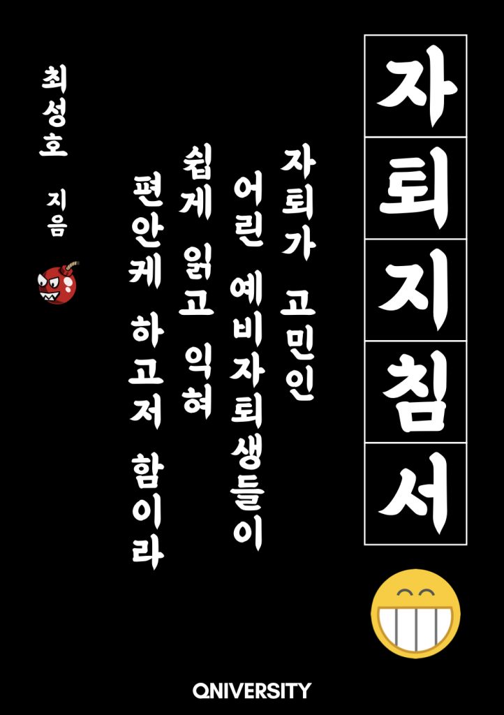 자퇴 지침서