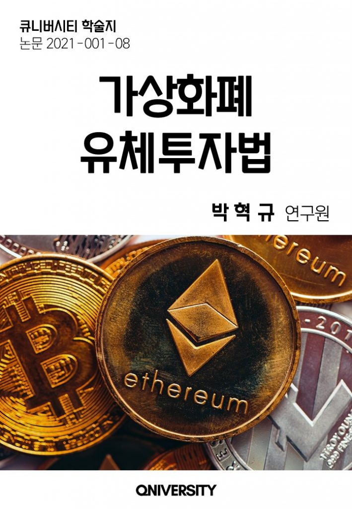 가상화폐 유체투자법