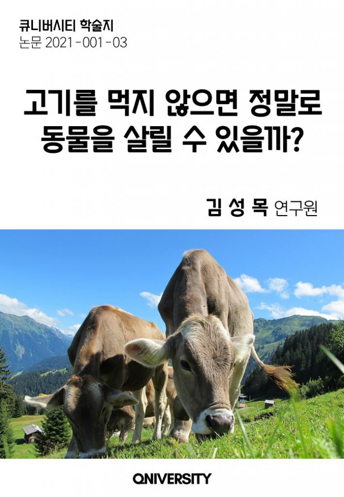 고기를 먹지 않으면 정말로 동물을 살릴 수 있을까?