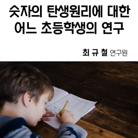 숫자의 탄생원리에 대한 어느 초등학생의 연구 (최규철)