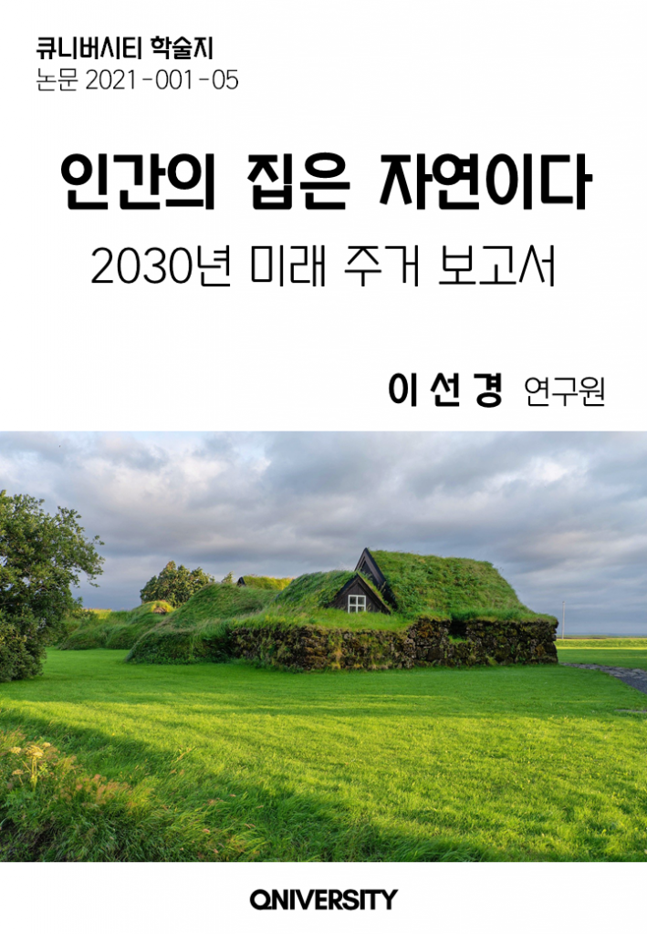 인간의 집은 자연이다 (2030년 미래 주거 보고서)