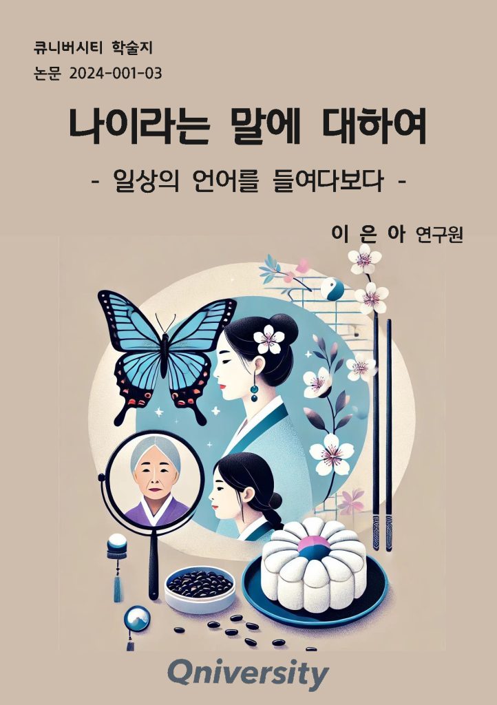 나이라는 말에 대하여 (부제: 일상의 언어를 돌아보다)